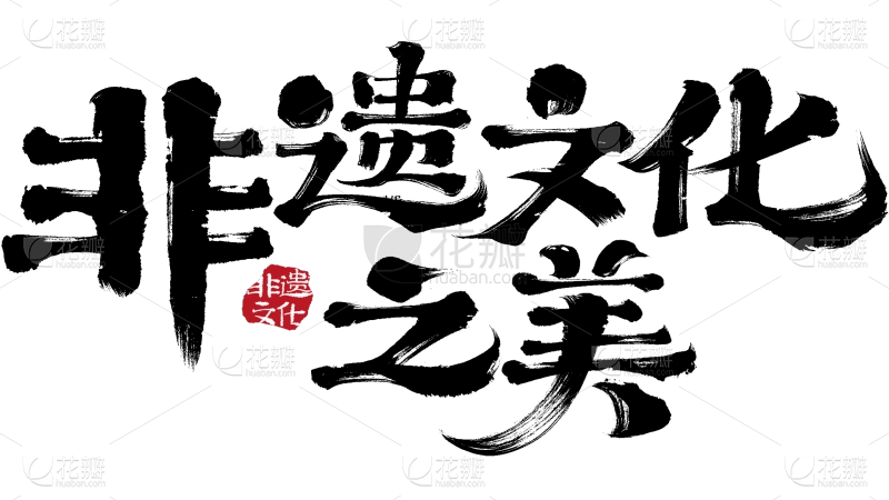 非遗文化宣传图