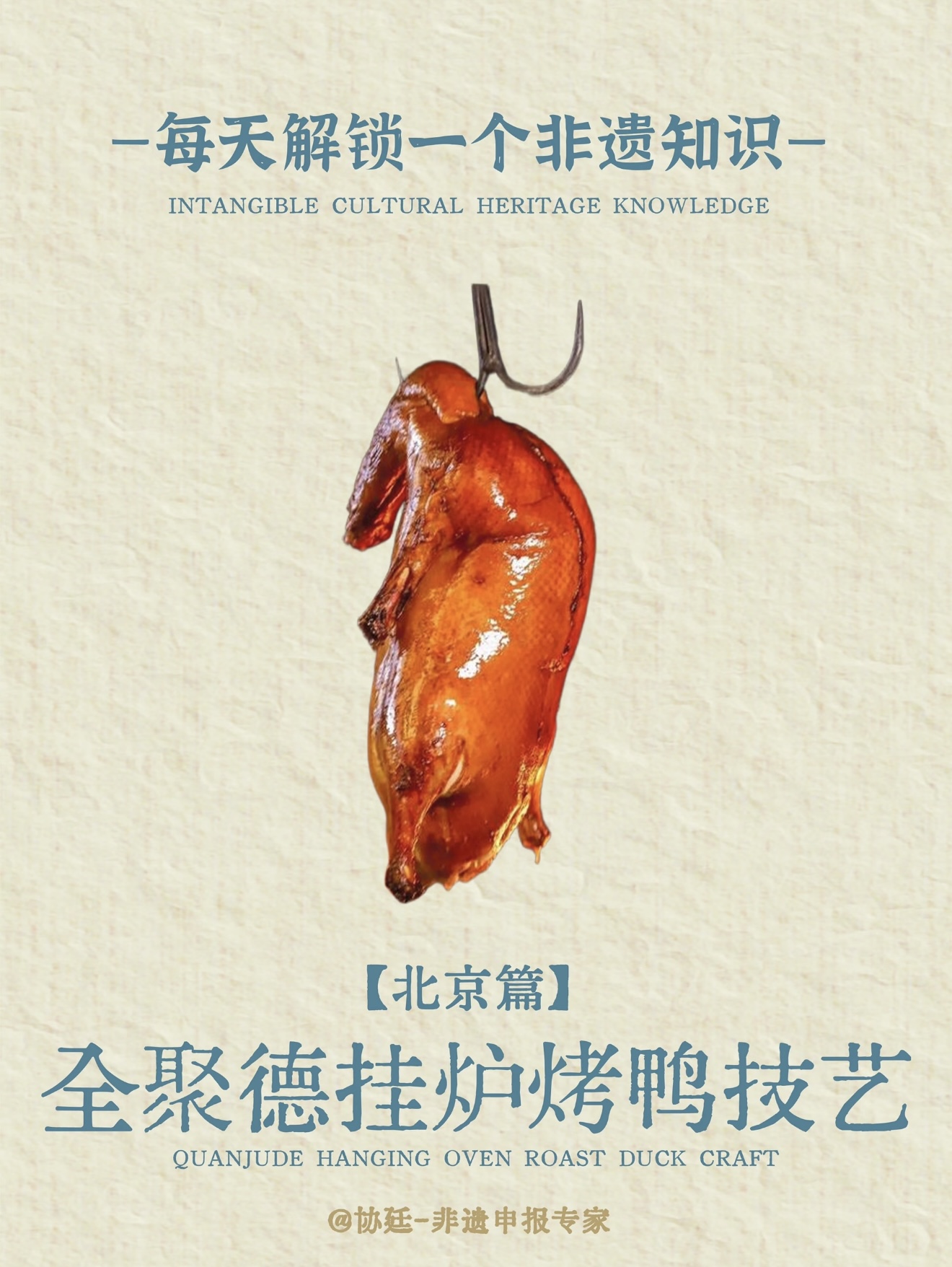 全聚德挂炉烤鸭技艺